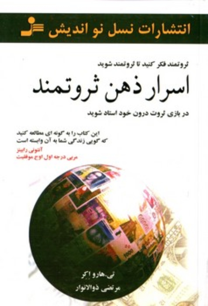 تصویر  اسرار ذهن ثروتمند - ثروتمند فکر کنید تا ثروتمند شوید در بازی ثروت درون خود استاد شوید (رقعی-شمیز)